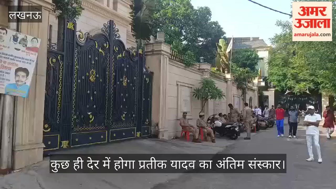 VIDEO: कुछ ही देर में होगा प्रतीक यादव का अंतिम संस्कार, लोगों का आना शुरू