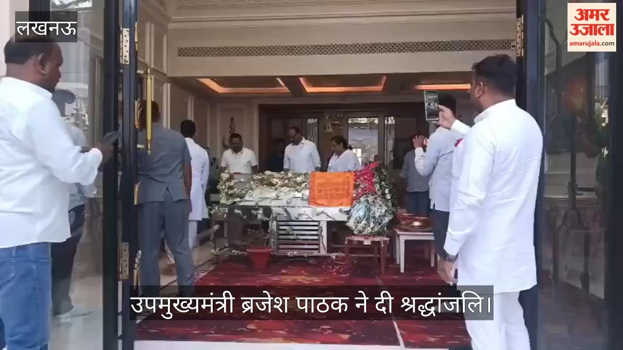 VIDEO: उप मुख्यमंत्री ब्रजेश पाठक ने दी श्रद्धांजलि, कुछ ही देर में बैकुंठ धाम के लिए रवाना होगी अंतिम यात्रा