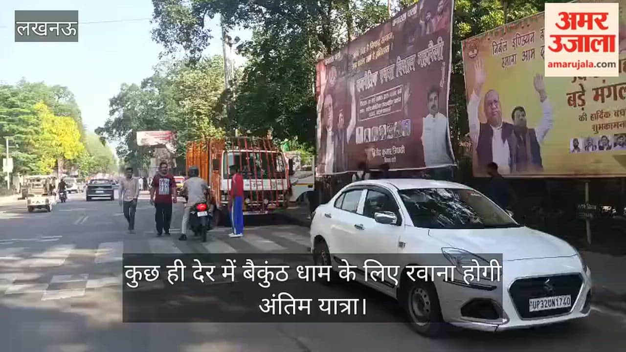 VIDEO: प्रतीक यादव का अंतिम संस्कार: कुछ ही देर में बैकुंठ धाम के लिए रवाना होगी अंतिम यात्रा