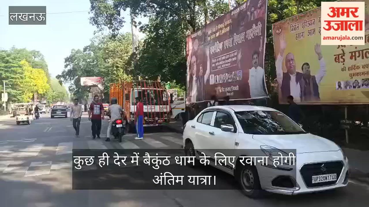 VIDEO: प्रतीक यादव का अंतिम संस्कार: कुछ ही देर में बैकुंठ धाम के लिए रवाना होगी अंतिम यात्रा