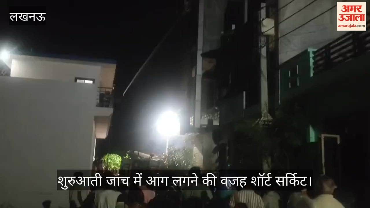 VIDEO: लखनऊ के गुडंबा में इंजीनियर के घर लगी आग, अफरा-तफरी