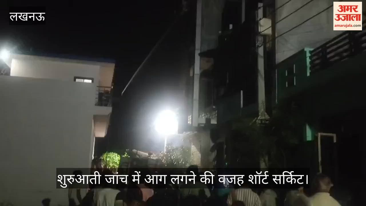 VIDEO: लखनऊ के गुडंबा में इंजीनियर के घर लगी आग, अफरा-तफरी