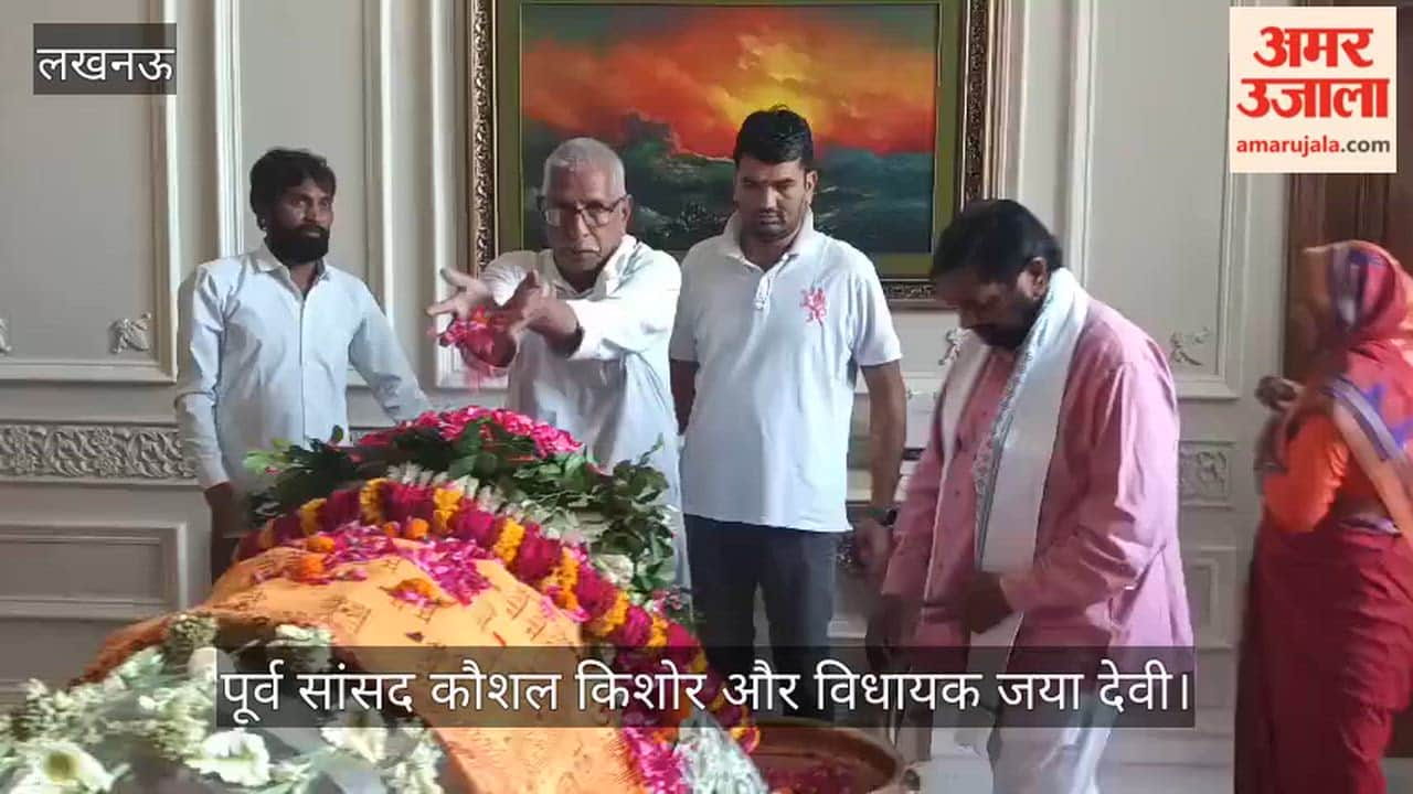 VIDEO: प्रतीक यादव के अंतिम दर्शन के लिए पहुंचे पूर्व सांसद कौशल किशोर और विधायक जया देवी, दी श्रद्धांजलि