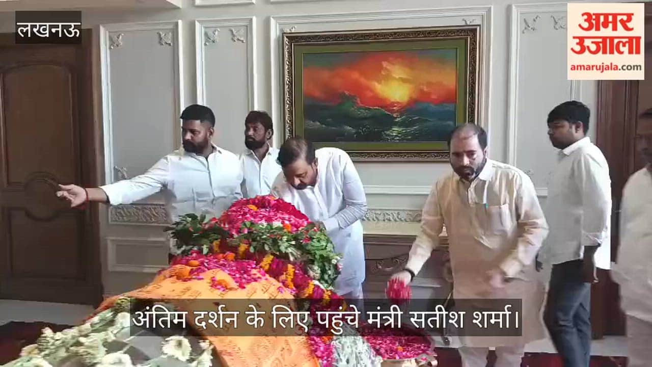 VIDEO: प्रतीक यादव के अंतिम दर्शन के लिए पहुंचे यूपी सरकार के मंत्री सतीश शर्मा
