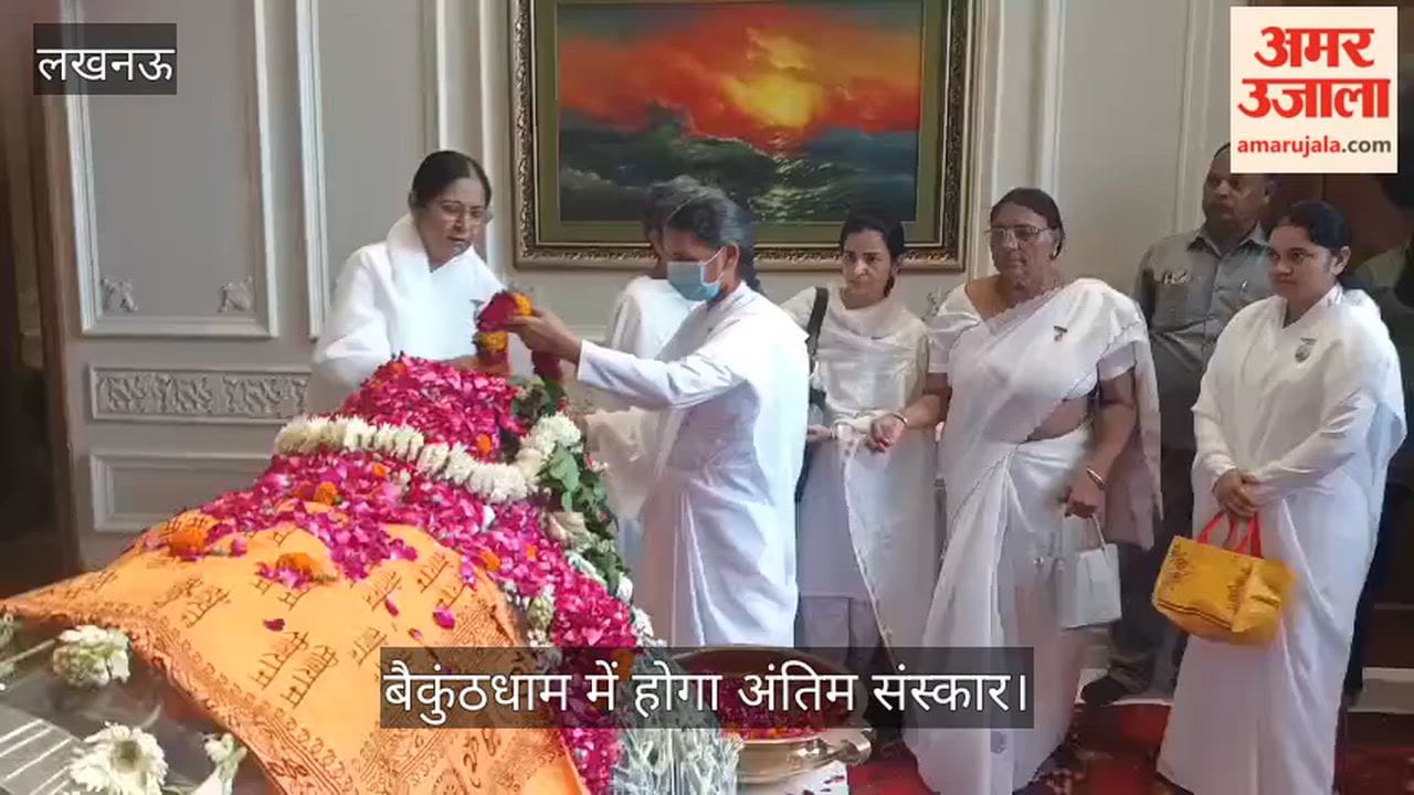 VIDEO: प्रतीक यादव के अंतिम दर्शन के लिए पहुंचीं ब्रह्मकुमारी बहनें, बैकुंठधाम में होगा अंतिम संस्कार