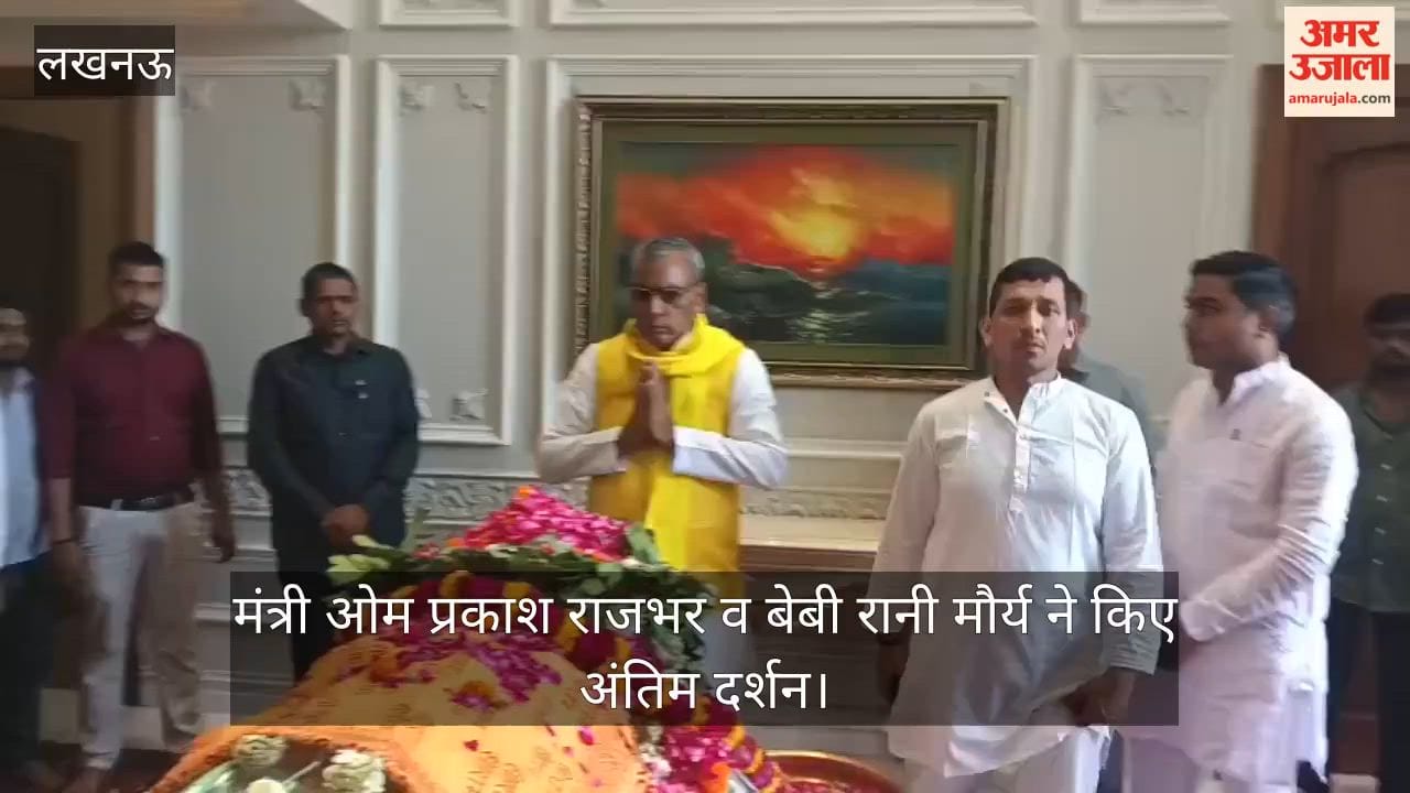 VIDEO: प्रतीक यादव के अंतिम दर्शन के लिए पहुंचे मंत्री ओम प्रकाश राजभर व मंत्री बेबी रानी मौर्य