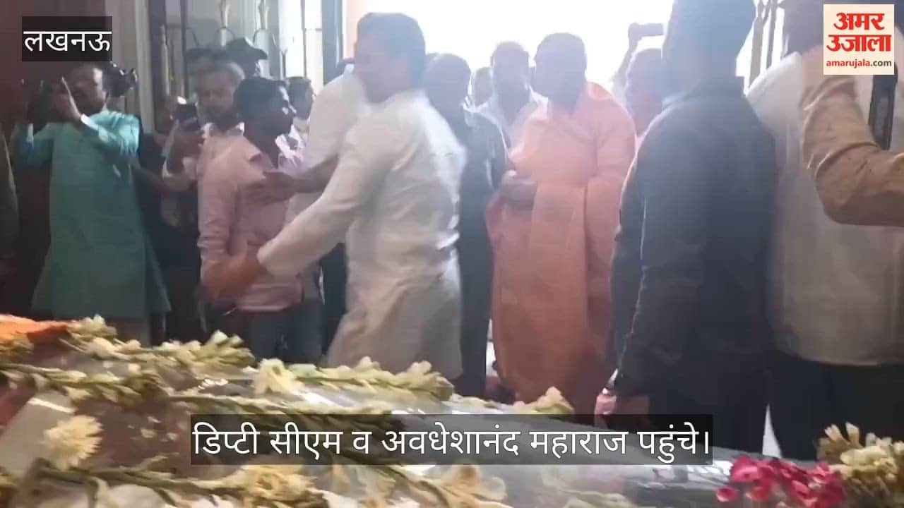 VIDEO: उप मुख्यमंत्री केशव प्रसाद व अवधेशानंद महाराज ने किए अंतिम दर्शन
