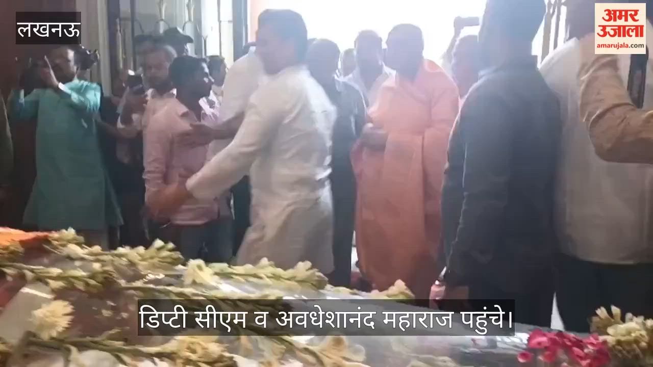 VIDEO: उप मुख्यमंत्री केशव प्रसाद व अवधेशानंद महाराज ने किए अंतिम दर्शन