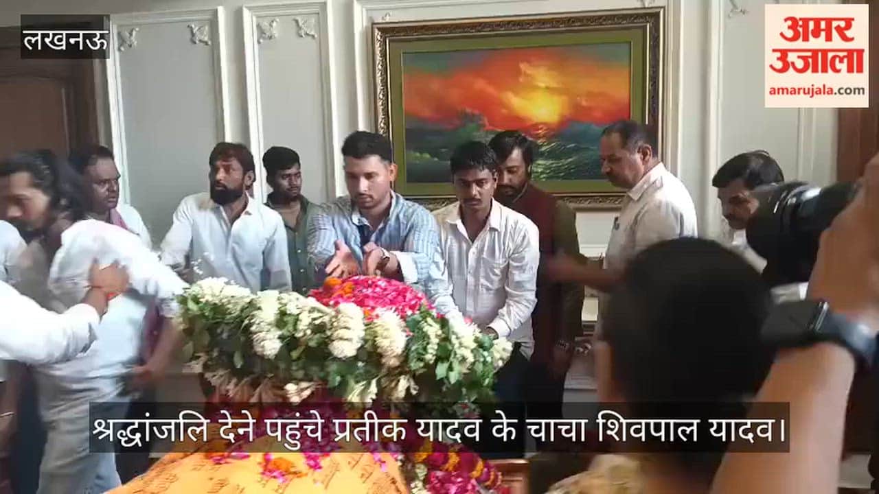 VIDEO: चाचा शिवपाल सिंह यादव ने किए अंतिम दर्शन, घर से बैकुंठधाम के लिए रवाना होगी यात्रा