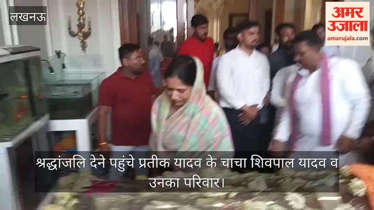 VIDEO: शिवपाल सिंह यादव ने अपने परिवार सहित प्रतीक यादव को दी श्रद्धांजलि