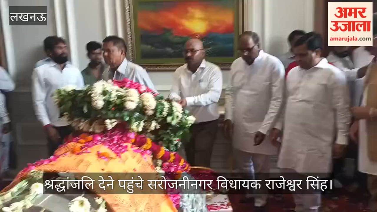 VIDEO: प्रतीक यादव को श्रद्धांजलि देने पहुंचे सरोजनीनगर विधायक राजेश्वर सिंह
