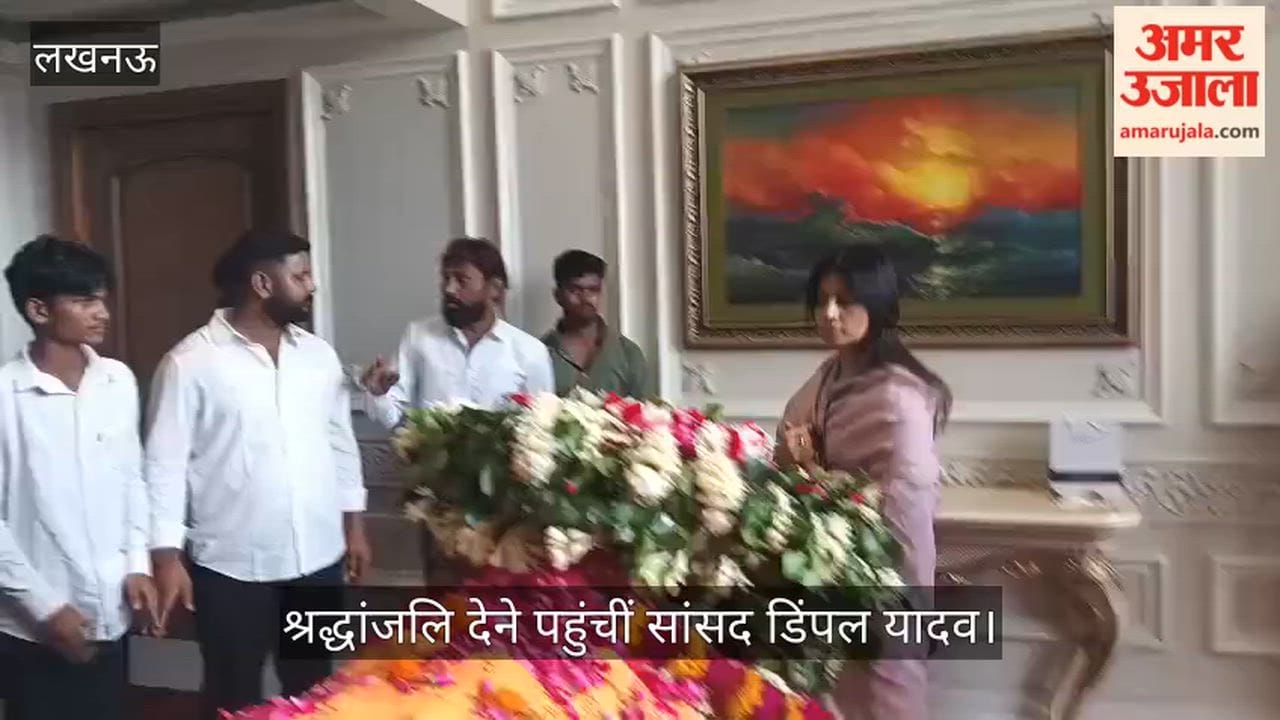 VIDEO: प्रतीक यादव को श्रद्धांजलि देने पहुंचीं सांसद डिंपल यादव, किए अंतिम दर्शन