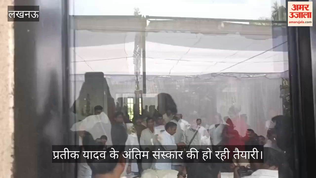 VIDEO:  प्रतीक यादव के अंतिम संस्कार की हो रही तैयारी