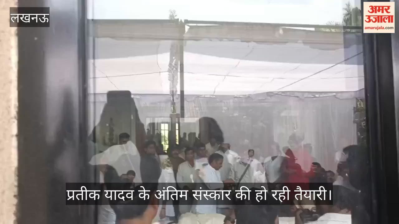 VIDEO:  प्रतीक यादव के अंतिम संस्कार की हो रही तैयारी