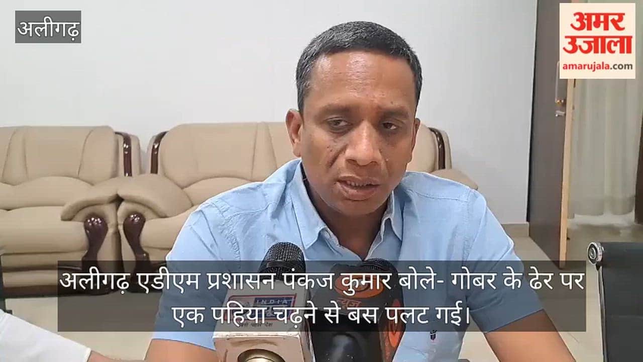 अलीगढ़ एडीएम प्रशासन पंकज कुमार बोले- गोबर के ढेर पर एक पहिया चढ़ने से बस पलट गई