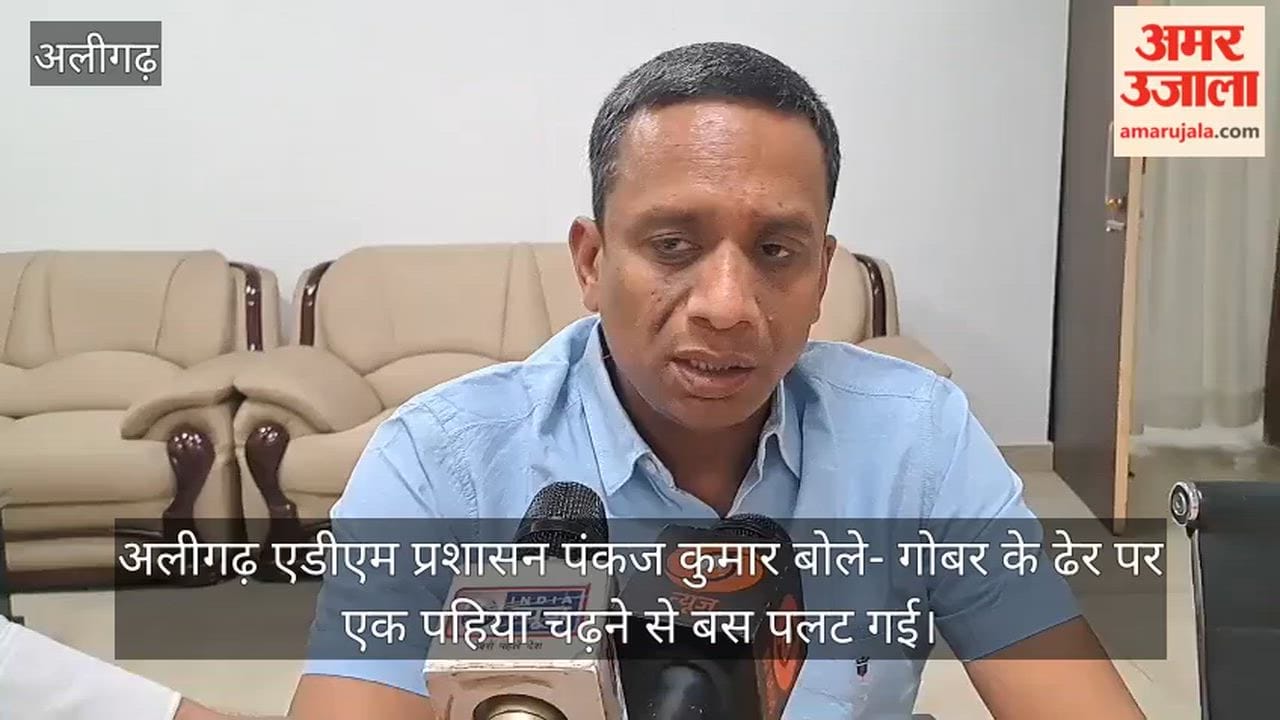 अलीगढ़ एडीएम प्रशासन पंकज कुमार बोले- गोबर के ढेर पर एक पहिया चढ़ने से बस पलट गई