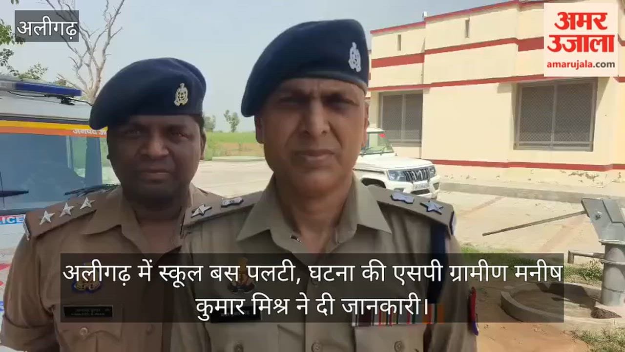 अलीगढ़ में स्कूल बस पलटी, घटना की एसपी ग्रामीण मनीष कुमार मिश्र ने दी जानकारी