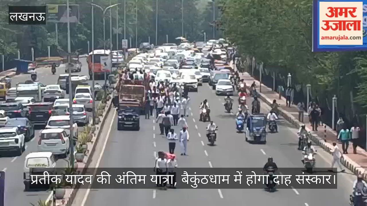 VIDEO: प्रतीक यादव की अंतिम यात्रा, बैकुंठधाम में होगा दाह संस्कार