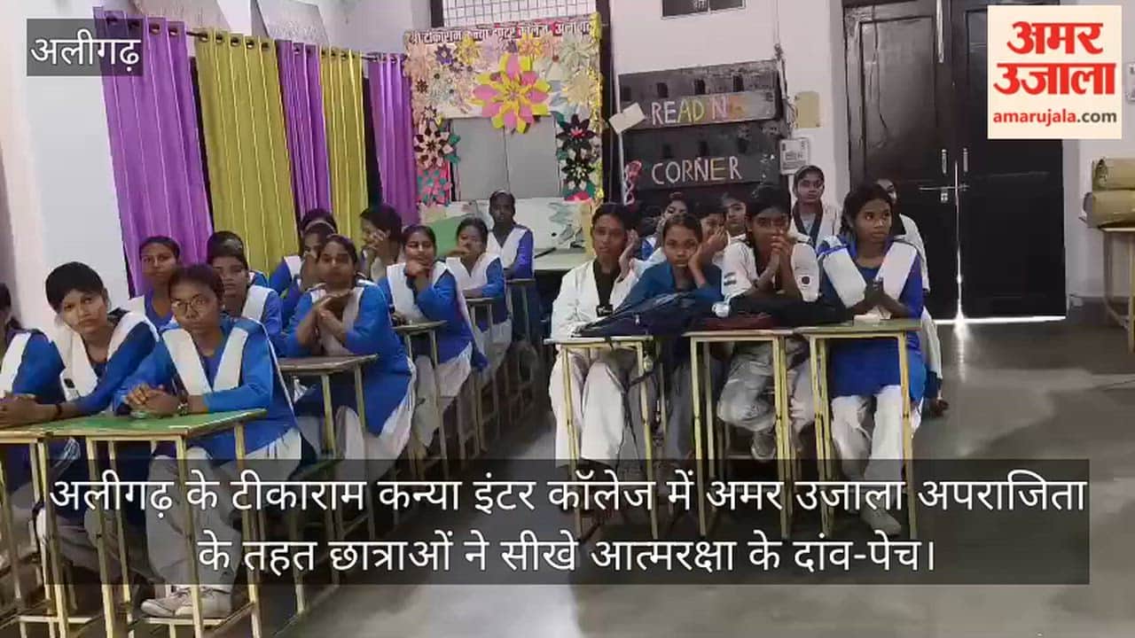 अलीगढ़ के टीकाराम कन्या इंटर कॉलेज में अमर उजाला अपराजिता के तहत छात्राओं ने सीखे आत्मरक्षा के दांव-पेच