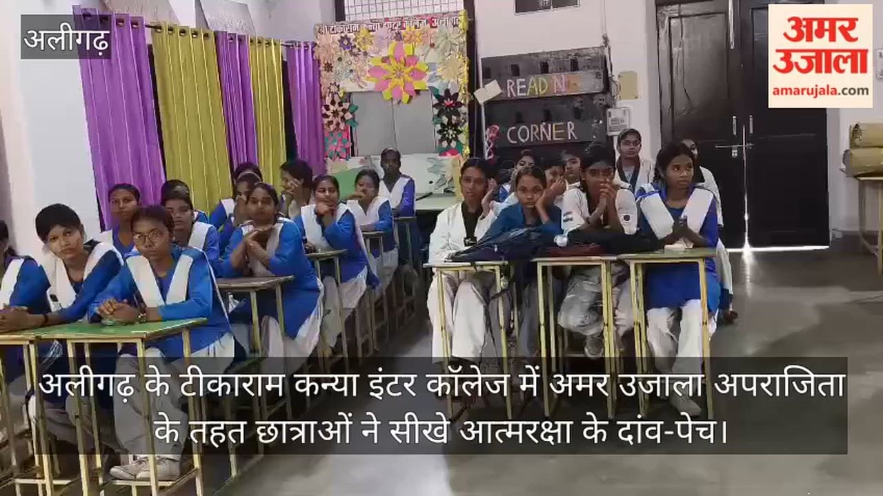 अलीगढ़ के टीकाराम कन्या इंटर कॉलेज में अमर उजाला अपराजिता के तहत छात्राओं ने सीखे आत्मरक्षा के दांव-पेच