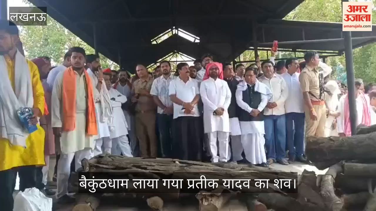 VIDEO: बैकुंठधाम लाया गया प्रतीक यादव का शव, ससुर अरविंद सिंह बिष्ट करेंगे अंतिम संस्कार