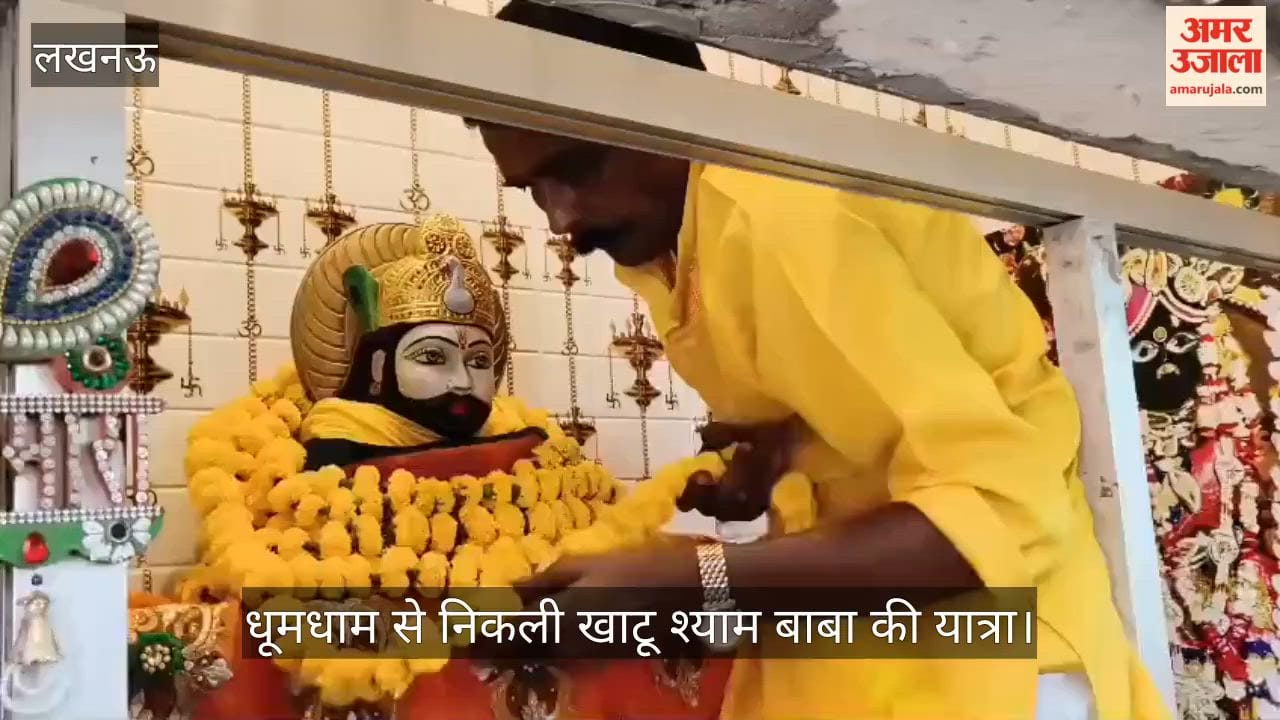 VIDEO: धूमधाम से निकली खाटू श्याम बाबा की यात्रा, पहले किया गया मोहक श्रृंगार