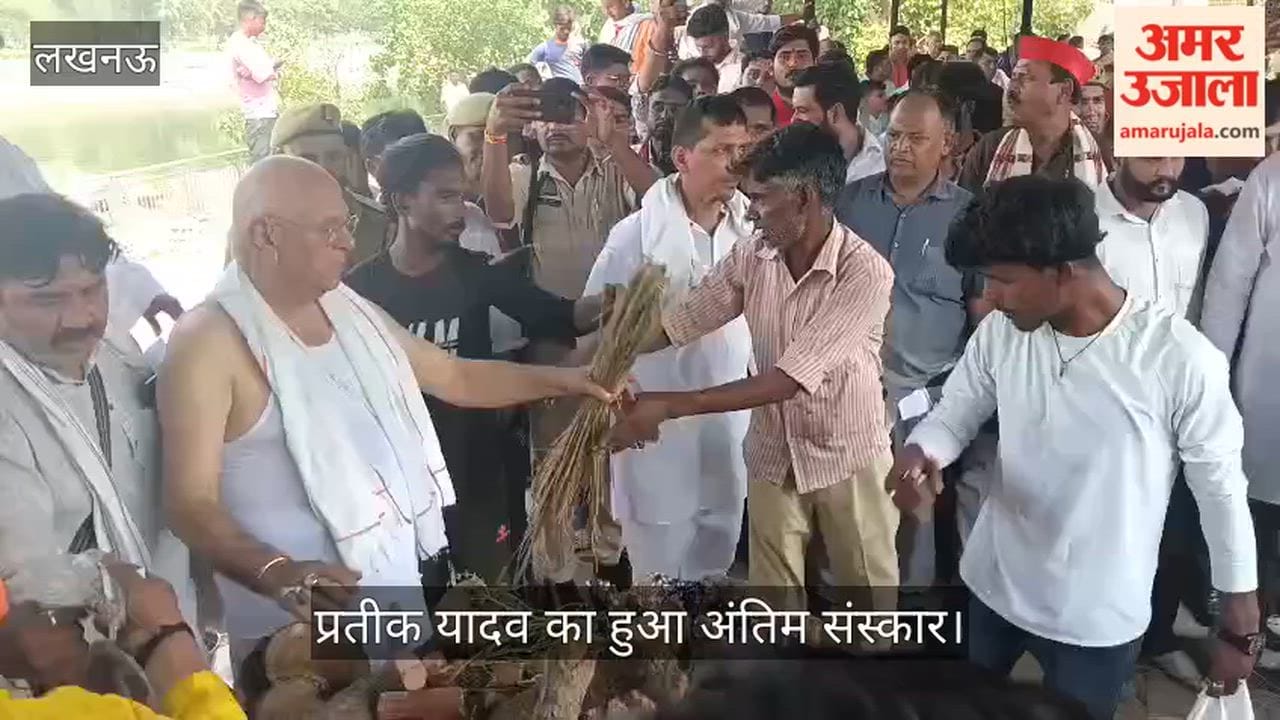 VIDEO: प्रतीक यादव का हुआ अंतिम संस्कार, ससुर अरविंद बिष्ट ने दी मुखाग्नि