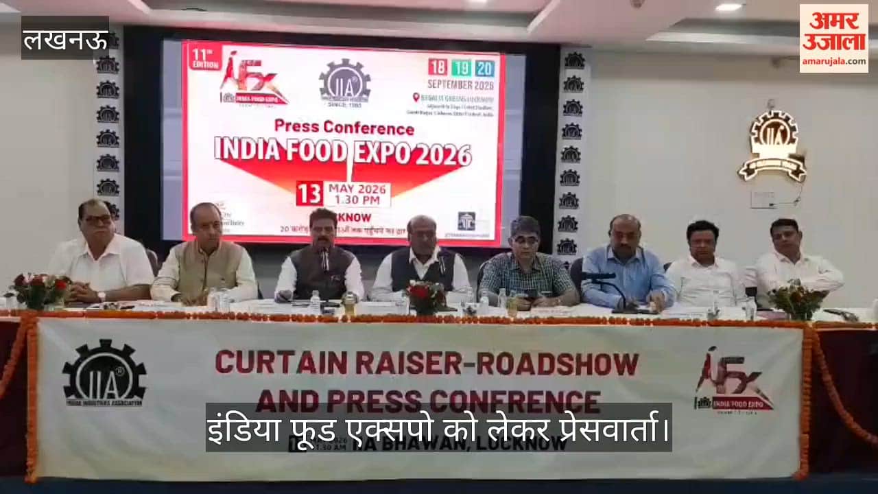 VIDEO: इंडियन इंडस्ट्रीज एसोसिएशन की ओर से इंडिया फूड एक्सपो को लेकर प्रेसवार्ता