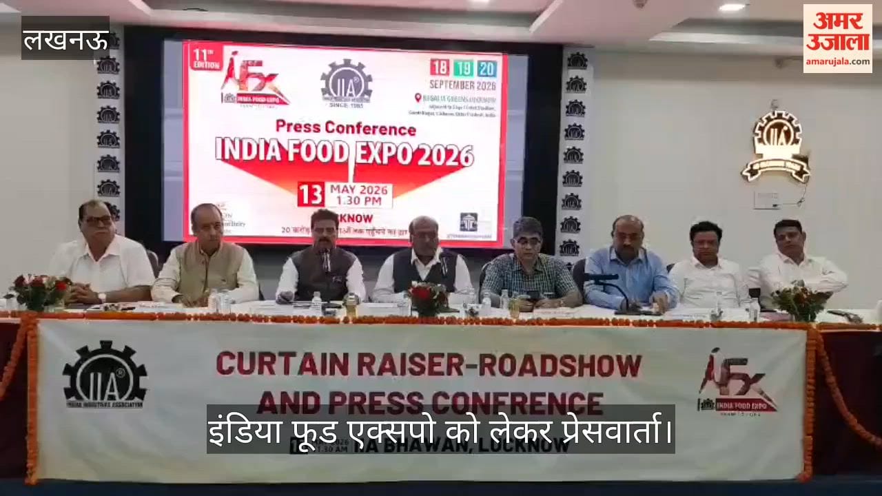 VIDEO: इंडियन इंडस्ट्रीज एसोसिएशन की ओर से इंडिया फूड एक्सपो को लेकर प्रेसवार्ता