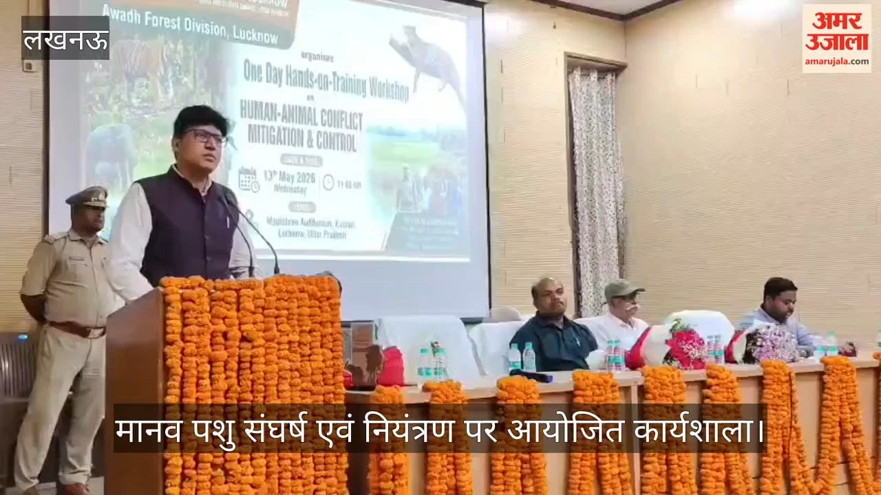 VIDEO: अवध वन विभाग की ओर से मानव पशु संघर्ष एवं नियंत्रण पर आयोजित कार्यशाला