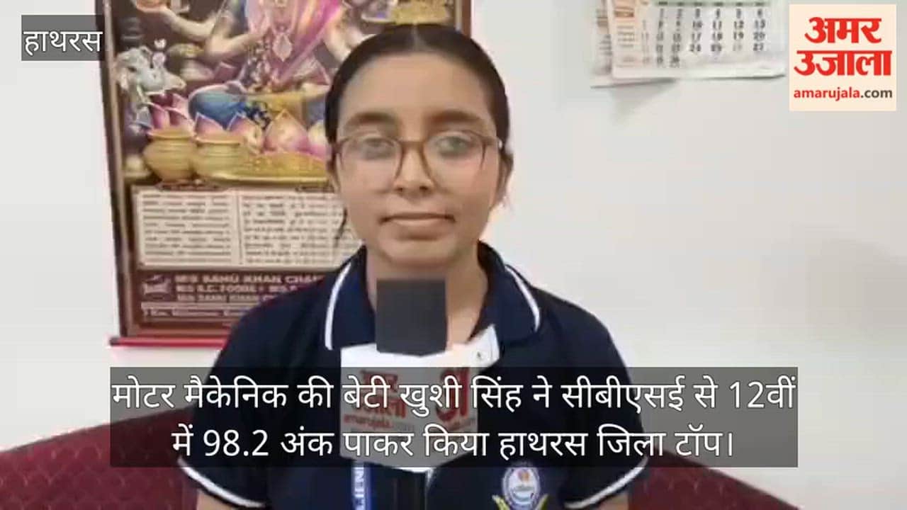 मोटर मैकेनिक की बेटी खुशी सिंह ने सीबीएसई से 12वीं में 98.2 अंक पाकर किया हाथरस जिला टॉप