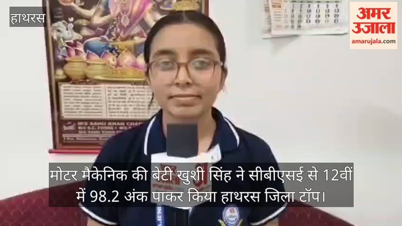 मोटर मैकेनिक की बेटी खुशी सिंह ने सीबीएसई से 12वीं में 98.2 अंक पाकर किया हाथरस जिला टॉप