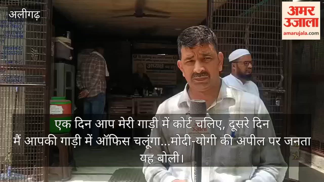 एक दिन आप मेरी गाड़ी में कोर्ट चलिए, दूसरे दिन मैं आपकी गाड़ी में ऑफिस चलूंगा...मोदी-योगी की अपील पर जनता यह बोली