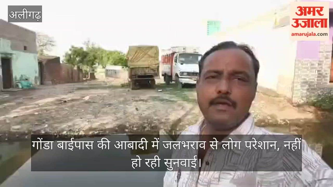 गोंडा बाईपास की आबादी में जलभराव से लोग परेशान, नहीं हो रही सुनवाई