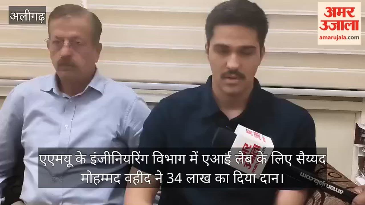 एएमयू के इंजीनियरिंग विभाग में एआई लैब के लिए सैय्यद मोहम्मद वहीद ने 34 लाख का दिया दान