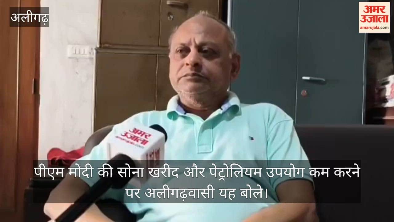 पीएम मोदी की सोना खरीद और पेट्रोलियम  उपयोग कम करने पर अलीगढ़वासी यह बोले