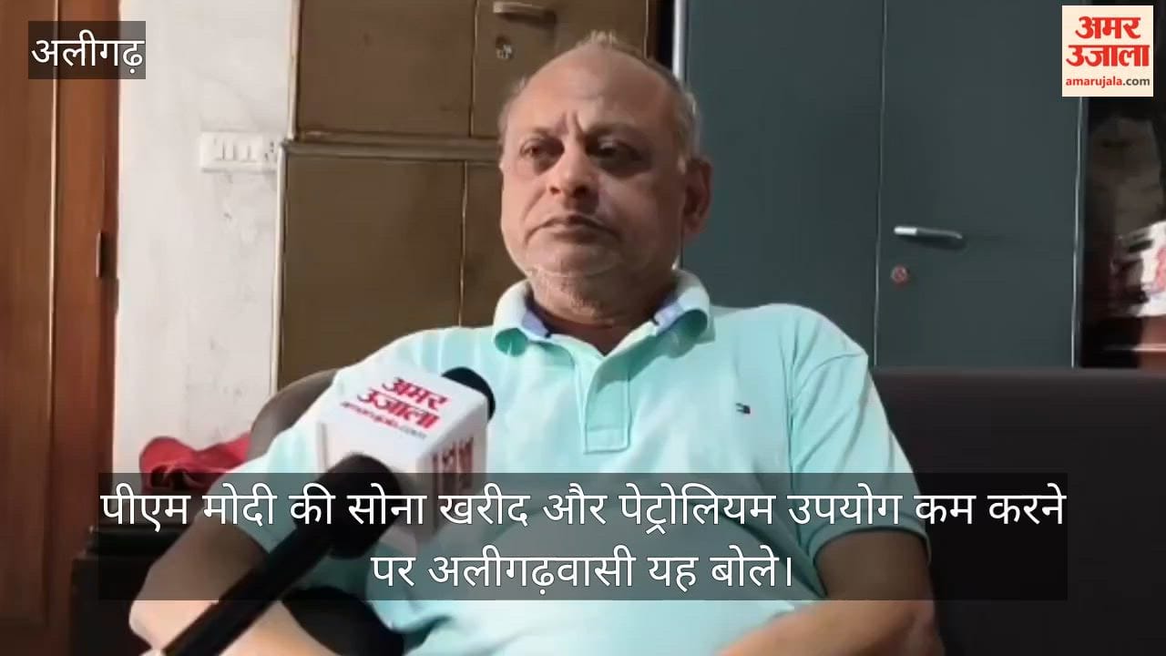 पीएम मोदी की सोना खरीद और पेट्रोलियम  उपयोग कम करने पर अलीगढ़वासी यह बोले