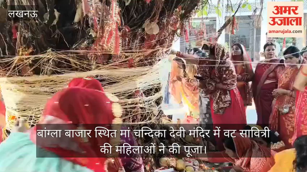 Video: बांग्ला बाजार स्थित मां चन्दिका देवी मंदिर में वट  सावित्री की महिलाओं ने की पूजा
