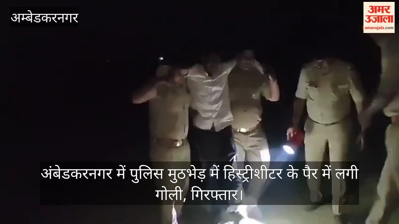 Video: अंबेडकरनगर में पुलिस मुठभेड़ में हिस्ट्रीशीटर के पैर में  लगी गोली, गिरफ्तार