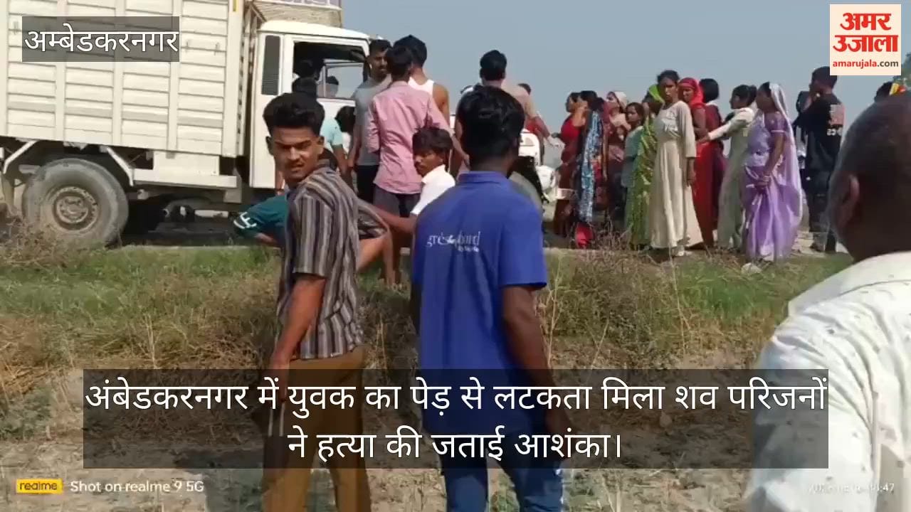 Video: अंबेडकरनगर में युवक का पेड़ से लटकता मिला शव परिजनों ने हत्या की जताई आशंका