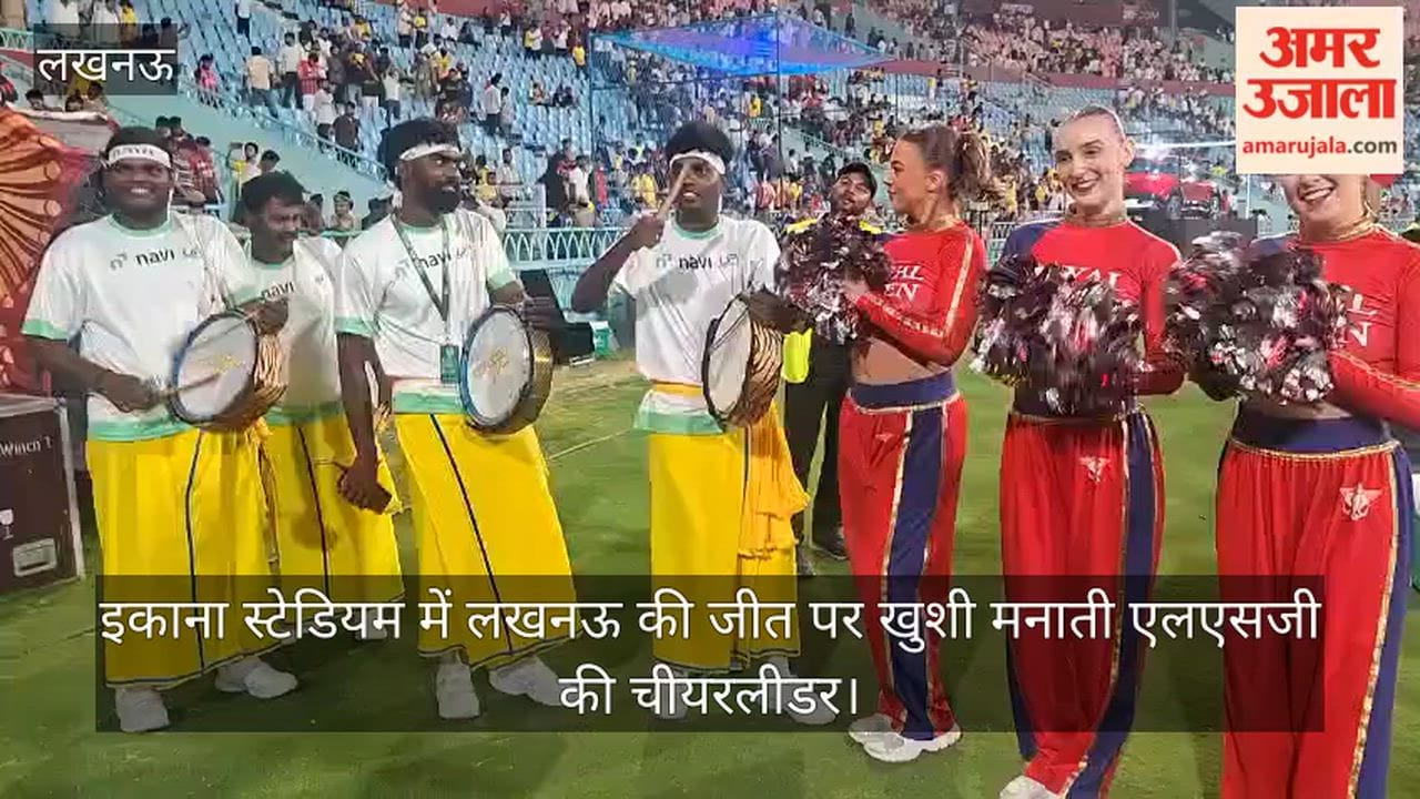 Video: इकाना स्टेडियम में लखनऊ की जीत पर खुशी मनाती एलएसजी की चीयरलीडर