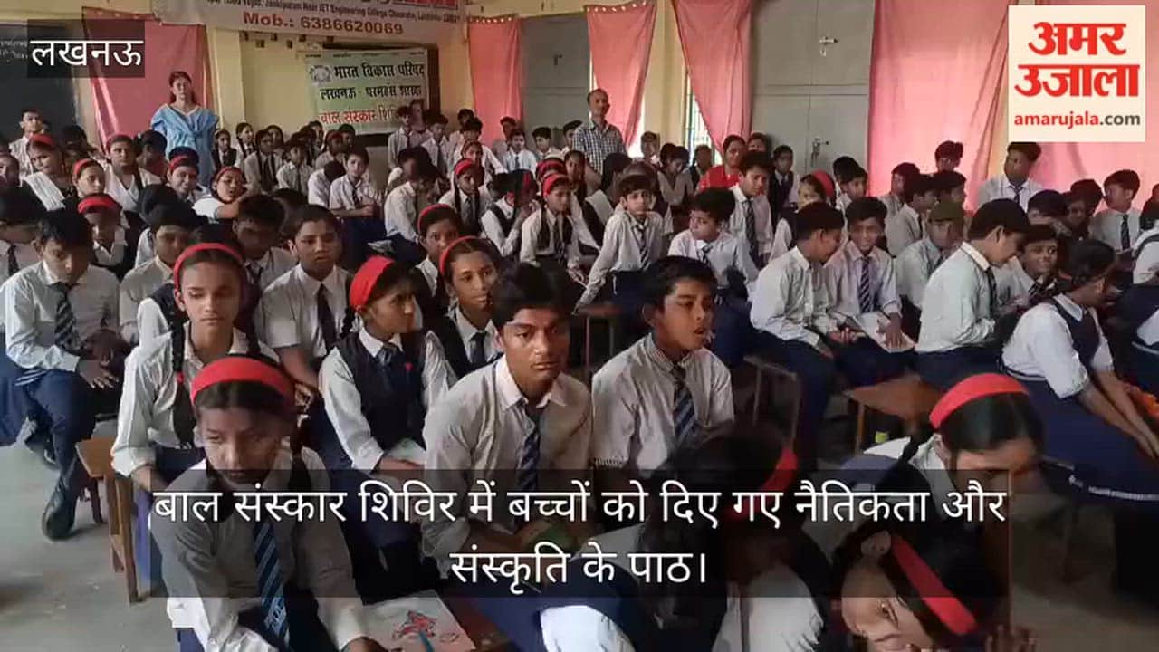 Video: बाल संस्कार शिविर में बच्चों को दिए गए नैतिकता और संस्कृति के पाठ