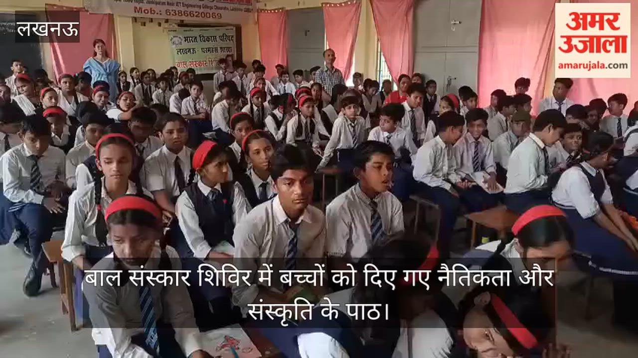 Video: बाल संस्कार शिविर में बच्चों को दिए गए नैतिकता और संस्कृति के पाठ