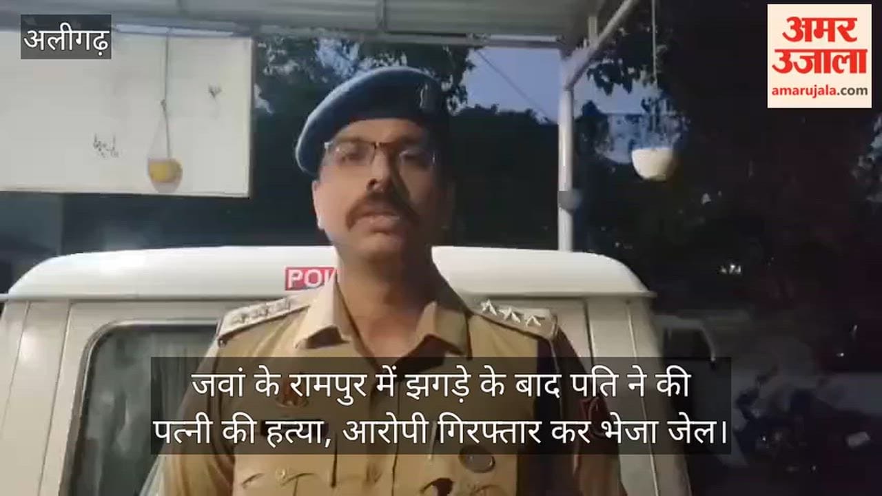 जवां के रामपुर में झगड़े के बाद पति ने की पत्नी की हत्या, आरोपी गिरफ्तार कर भेजा जेल
