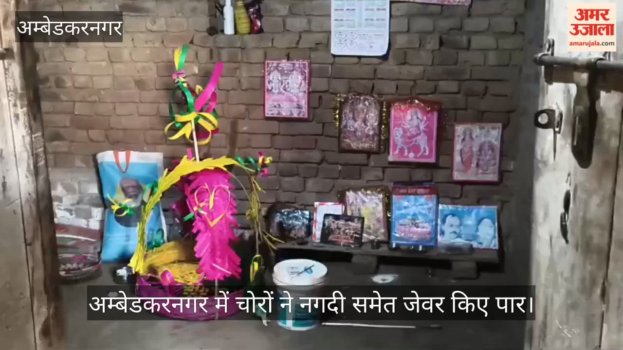 Video: अम्बेडकरनगर में चोरों ने नगदी समेत जेवर किए पार, एक दिन पहले हुई थी बेटी की विदाई