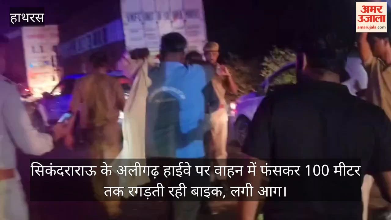 सिकंदराराऊ के अलीगढ़ हाईवे पर वाहन में फंसकर 100 मीटर तक रगड़ती रही बाइक, लगी आग