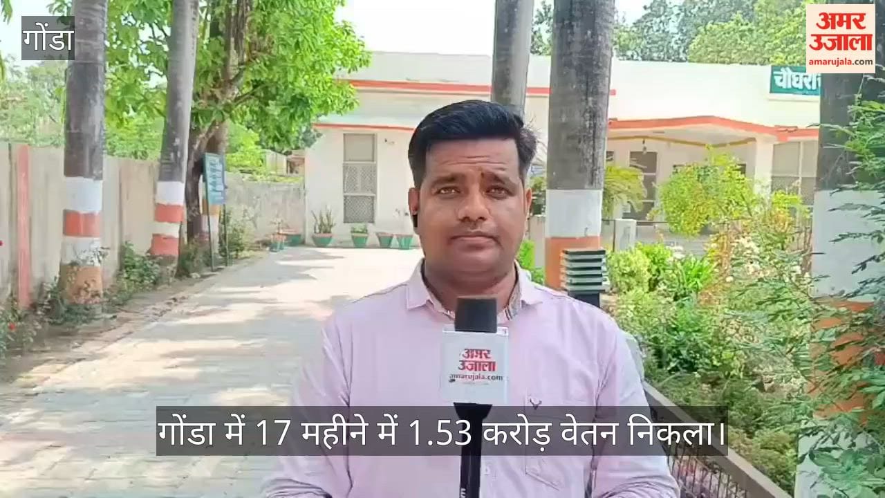 Video: गोंडा में 17 महीने में 1.53 करोड़ वेतन निकला, मेडिकल कॉलेज में नहीं गूंजी एक भी किलकारी