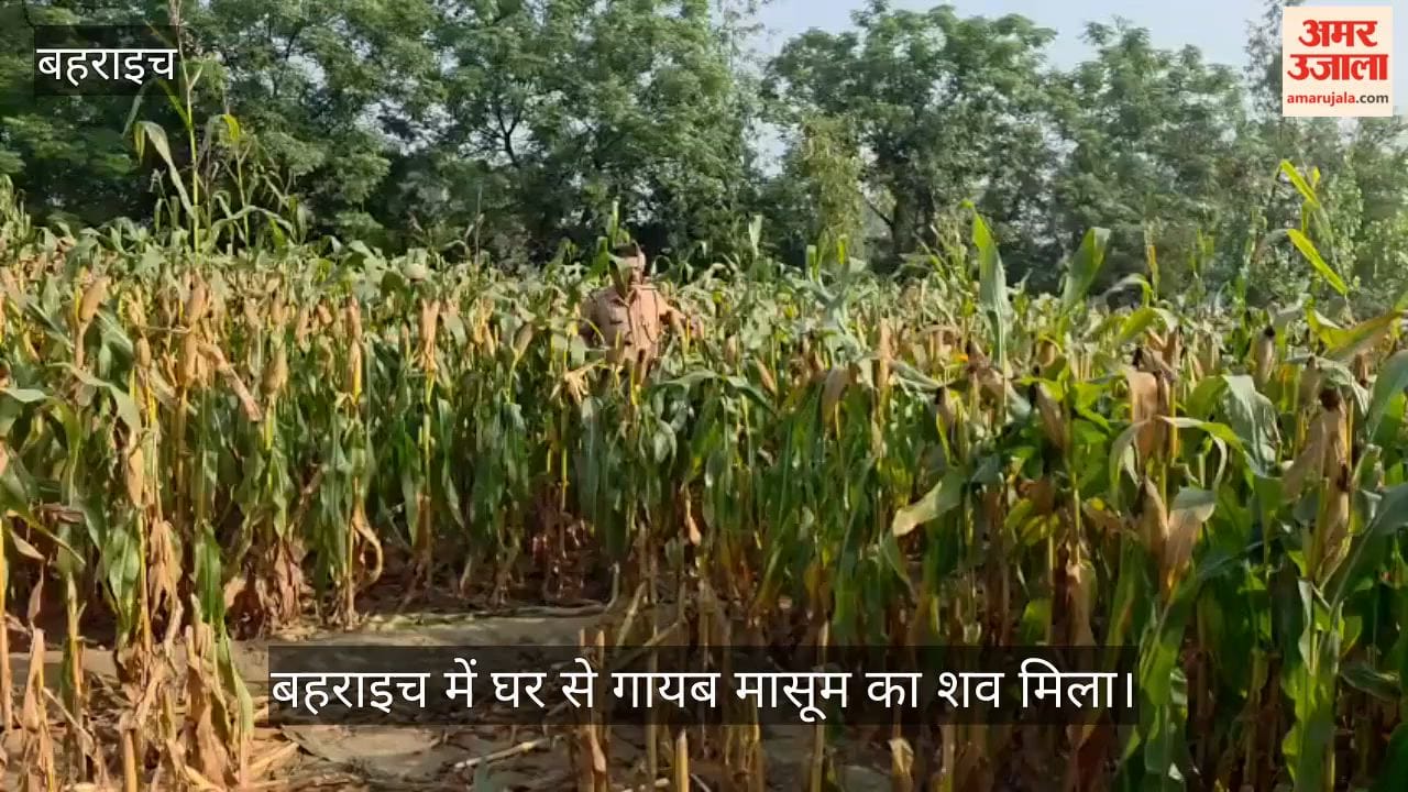 Video: बहराइच में घर से गायब मासूम का शव मिला, मुंह में ठूंसा हुआ था कपड़ा