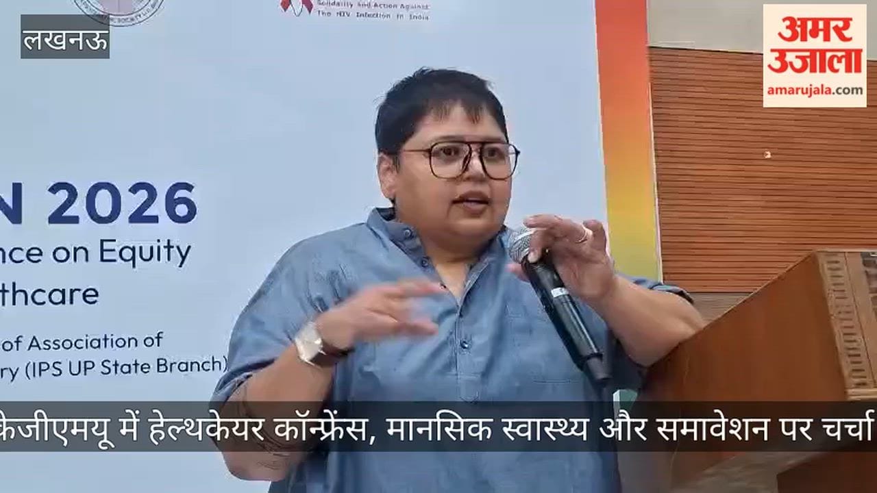 Video: केजीएमयू में हेल्थकेयर कॉन्फ्रेंस, मानसिक स्वास्थ्य और समावेशन पर चर्चा