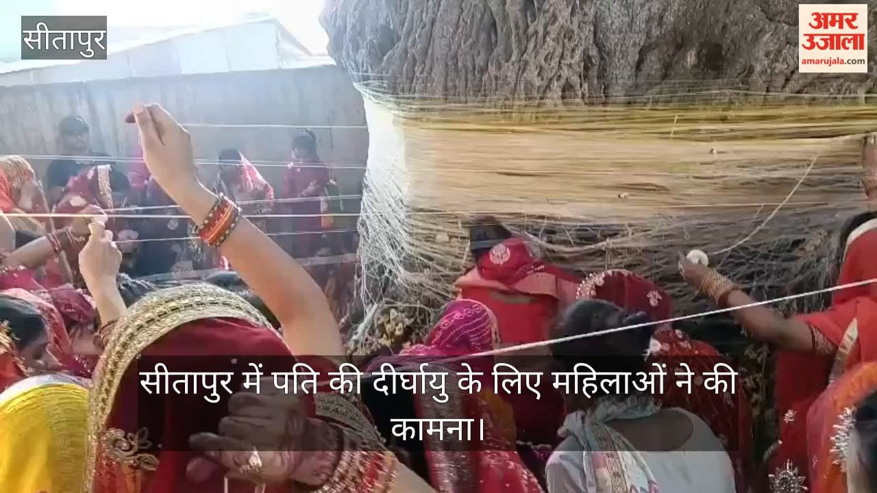 Video: सीतापुर में पति की दीर्घायु के लिए महिलाओं ने की कामना